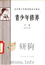 青少年修养 下 试用本 1984 PDF电子版封面 K7012·0278 吴铎等编