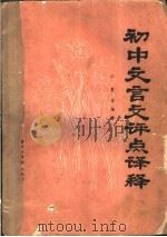 全日制十年制学校初中语文课本文言文评点译释 文言对照课文评点语词释义 1983 PDF电子版封面 9255006 江夏等编著