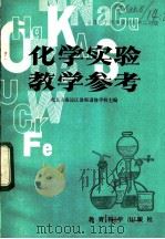 全日制十年制学校高中二年级化学实验教学参考 1983 PDF电子版封面 7232·163 北京市海淀区教师进修学校主编
