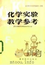 化学实验教学参考 全日制十年制学校高中一年级 1982 PDF电子版封面 7232·142 北京市海淀区教师进修学校主编