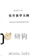 全日制小学体育教学大纲（1987 PDF版）