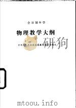 全日制中学物理教学大纲 1986 PDF电子版封面 中华人民共和国国家教育委员会制订