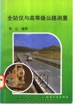 全站仪与高等级公路测量 1997 PDF电子版封面 7114026412 聂让编著