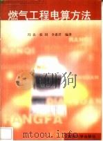 燃气工程电算方法 1998 PDF电子版封面 756081820X 冯良等编著