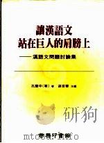 让汉语文站在巨人的肩膀上 汉语文问题讨论集 1997 PDF电子版封面 9620743040 孔宪中等著
