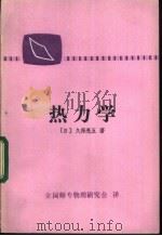 热力学 1981 PDF电子版封面 (日)久保亮五著;白崇礼,朱有胜,万世坪,王式让,李文博,李
