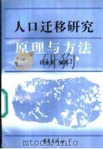 人口迁移研究 原理与方法 1998 PDF电子版封面 7536636806 段成荣编著