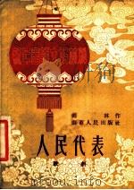 人民代表 歌剧 1953 PDF电子版封面 剑林撰