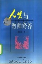 人生与教师修养（1996 PDF版）