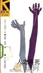 人之将死 1989 PDF电子版封面 7538207864 大卫·卡诺尔著;肖刚,李菲译