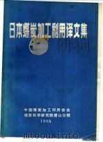 日本煤炭加工利用译文集（1985 PDF版）