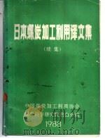日本煤炭加工利用译文集  续集（1988 PDF版）