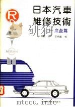 日本汽车维修技术 底盘篇 1992 PDF电子版封面 7538409718 白原新译