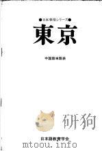 日本事情シリノ一ズ 东京 中国语单语表 PDF电子版封面 日本语教育学会