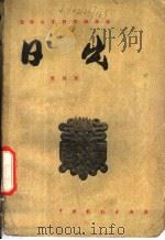 日出 四幕话剧 1957 PDF电子版封面 10069·61 曹禺著