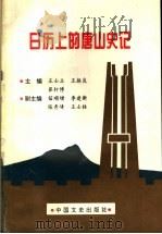 日历上的唐山史记 1998 PDF电子版封面 7503409126 王士立等主编
