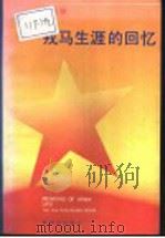 戎马生涯的回忆 1992 PDF电子版封面 7506519240 曾克林著