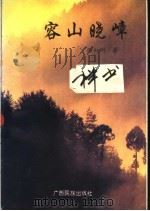 容山晓嶂 1994 PDF电子版封面 7536327420 张向明著