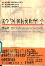 儒学与中国传统政治哲学 1997 PDF电子版封面 7800283917 陈红太著