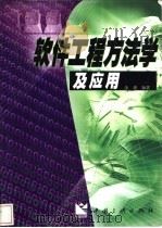软件工程方法学及应用 1998 PDF电子版封面 7800993574 汤庸编著