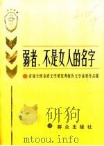 弱者,不是女人的名字 首届全国金盾文学奖优秀报告文学获奖作品集 1990 PDF电子版封面 7501404455 首届全国金盾文学奖评选办公室编