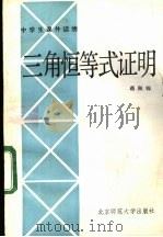三角恒等式证明 1984 PDF电子版封面 7243·215 蒋佩锦编