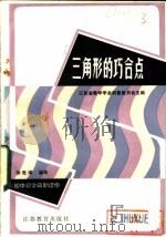 三角形的巧合点 1984 PDF电子版封面 13351·025 涂世泽编写