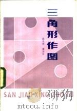 三角形作图 1984 PDF电子版封面 7111·1332 范元祥,秦运贤编