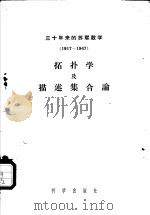 三十年来的苏联数学  （1917-1947）  拓扑学及描述集合论（1955年03月第1版 PDF版）