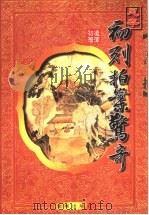 初刻拍案惊奇 1999 PDF电子版封面 7800842290 (明)凌濛初著
