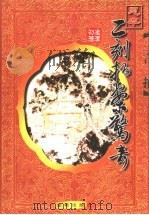 二刻拍案惊奇 足本 1999 PDF电子版封面 7800842290 (明)凌濛初著