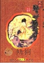 警世通言 足本 1999 PDF电子版封面 7800842290 (明)冯梦龙著