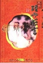 醒世恒言 足本 1999 PDF电子版封面 7800842290 (明)冯梦龙著