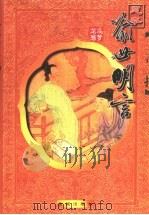 喻世明言 足本 1998 PDF电子版封面 7800842290 (明)冯梦龙著