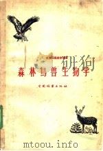 森林鸟兽生物学 1958 PDF电子版封面 16046·335 (苏)多彼里马依尔(Г.Г.Доппельмаир)等著;许