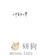 莎士比亚戏剧集 1 1954 PDF电子版封面 10019·771 朱生豪译