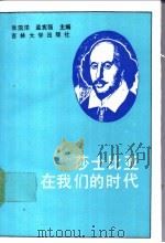 莎士比亚在我们的时代 1991 PDF电子版封面 7560108563 张泗洋,孟宪强主编