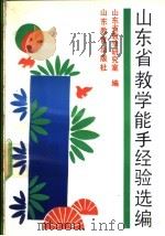 山东省教学能手经验选编 1992 PDF电子版封面 7532813304 山东省教学研究室编