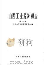 山西工业经济调查  第1辑   1959  PDF电子版封面  4088·62  中共山西省委调查研究室编 