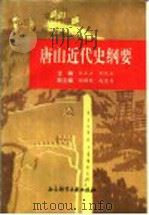 山雄风史稿 上 唐山近代史纲要 1840-1948 1996 PDF电子版封面 7800508420 王士立,刘允正主编