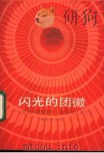 闪光的团徽 庆祝共青团第十一次全国代表大会 青年歌曲集 1982 PDF电子版封面 8009·38 共青团十一大宣传处编