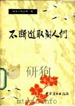 不断进取的人们 1983 PDF电子版封面 4237·095 中国商业出版社编