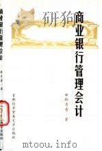 商业银行管理会计 1999 PDF电子版封面 7563807810 林秀香著