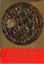 上海博物馆藏青铜镜 1987 PDF电子版封面 7805120714 陈佩芬编著