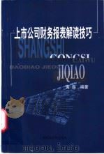 上市公司财务报表解读技巧 1999 PDF电子版封面 7810493701 黄磊编著