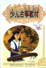 少儿古筝教材 1999 PDF电子版封面 7800819264 龙德君编著