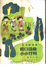 少年钢琴曲 假日组曲 小小行列 1985 PDF电子版封面 8026·4255 廖胜京曲