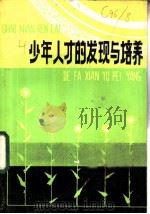 少年人才的发现与培养 1983 PDF电子版封面 7167·855 (法)阿·秀安著;前田嘉名,西烟明日译;孙成也,安永升汉译