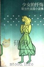 少女的忏悔 现当代法国小说集 1989 PDF电子版封面 7532705005 (法)普鲁斯特(Proust,M.)等著;郑克鲁等译