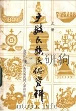 少数民族民俗资料  上（ PDF版）